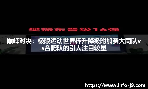 巅峰对决：极限运动世界杯升降级附加赛大同队vs合肥队的引人注目较量