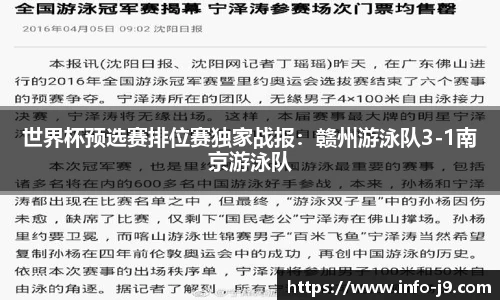 世界杯预选赛排位赛独家战报：赣州游泳队3-1南京游泳队
