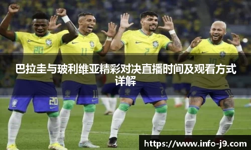 巴拉圭与玻利维亚精彩对决直播时间及观看方式详解