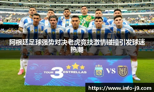 阿根廷足球强势对决老虎竞技激情碰撞引发球迷热潮