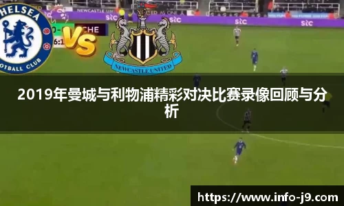 2019年曼城与利物浦精彩对决比赛录像回顾与分析